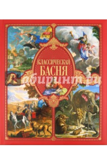 Классическая басня