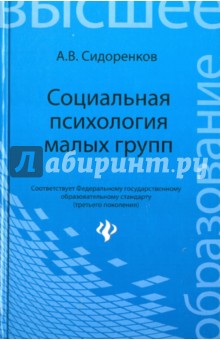 Социальная психология малых групп. Учебное пособие