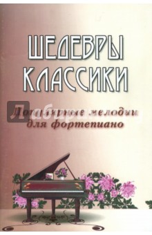 Шедевры классики. Популярные мелодии для фортепиано
