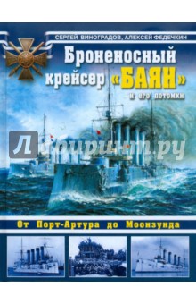 Броненосный крейсер "Баян" и его потомки. От Порт-Артура до Моонзунда