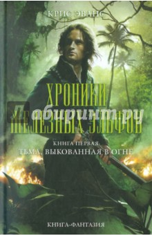 Хроники железных эльфов. Книга 1. Тьма, выкованная в огне