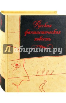 Русская фантастическая повесть XIX века