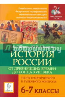 История России с древнейших времен до конца XVIII века. 6-7 классы