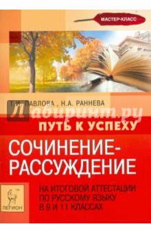 Сочинение-рассуждение на итоговой аттестации по русскому языку в 9-х и 11-х классах