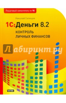 1С: Деньги 8.2. Контроль личных финансов