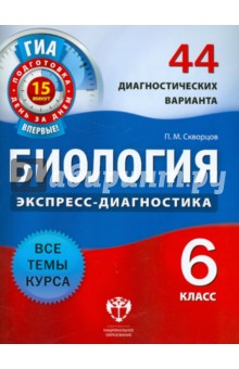 Биология. 6 класс. 44 диагностических варианта