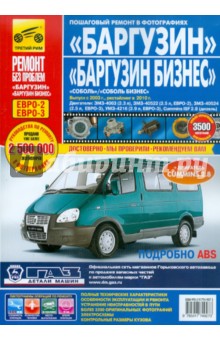 ГАЗ Баргузин, Соболь. Выпуск с 2003 г. Руководство по эксплуатации, тех. обслуживанию и ремонту