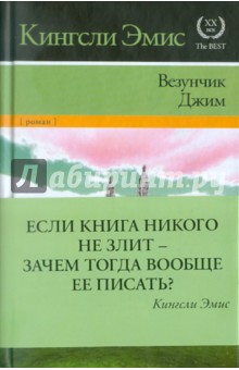 Везунчик Джим