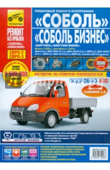 ГАЗ Соболь, Баргузин. Выпуск с 2003 г. Руководство по эксплуатации, тех. обслуживанию и ремонту
