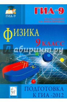 Физика. 9 класс. Подготовка к ГИА-2012