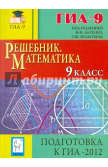 Решебник. Математика. 9 класс. Подготовка к ГИА-2012