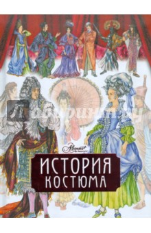 История костюма