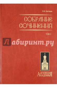 Собрание сочинений. В 2-х томах. Том 1