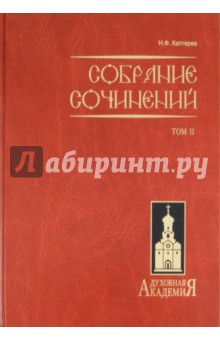 Собрание сочинений. В 2-х томах. Том 2