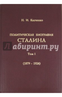Политическая биография Сталина. Том 1 (1879-1924 гг)