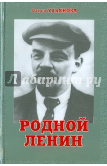 Родной Ленин