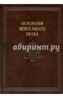 Начальные основания вексельного права