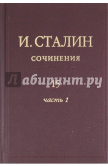 Сочинения. Том 15. В 3 частях. Часть 1. Июнь 1941 - февраль 1943