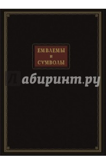Емвлемы и символы избранные