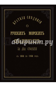 Краткие сведения о русских морских сражениях с 1656 по 1856 гг.