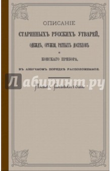 Описание старинных русских утварей, одежд, оружия, ратных доспехов и конского прибора