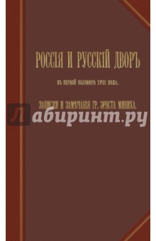 Россия и русский двор
