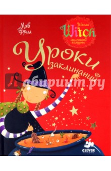 Уроки заклинаний