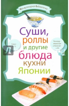 Суши, роллы и другие блюда кухни Японии