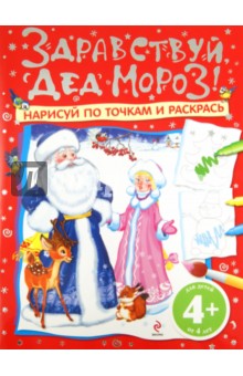Здравствуй, Дед Мороз! Нарисуй по точкам и раскрась. Для детей от 4 лет