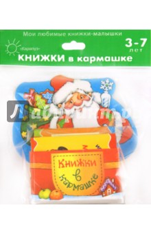 Дед Мороз. Мой маленький книжный шкаф на 4 книжки