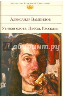 Утиная охота. Пьесы. Рассказы