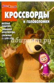 Сборник кроссвордов и головоломок "Маша и Медведь" (№ 1107)