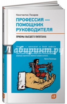 Профессия - помощник руководителя: Приемы "высшего пилотажа"