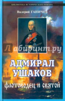 Адмирал Ушаков. Флотоводец и святой