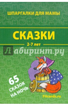 Сказки. 2-7 лет. 65 сказок на ночь