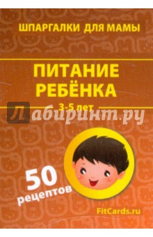 Питание ребенка. 3-5 лет. 50 рецептов