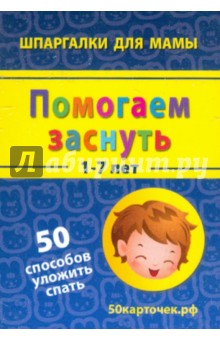 Помогаем заснуть. 1-7 лет. 50 способов уложить спать. 50 карточек