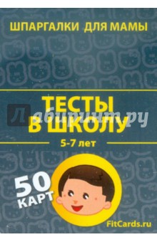 Тесты в школу. 5-7 лет. 50 карточек