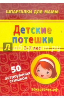 Детские потешки. 3-7 лет. 50 остроумных стишков. 50 карточек