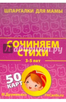 Сочиняем стихи. 3-5 лет. 50 карточек