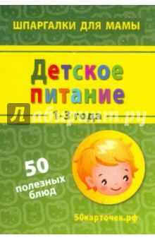 Детское питание. 1-3 года. 50 полезных блюд. 50 карточек