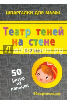 Театр теней на стене. 3-7 лет. 50 фигур из пальцев. 50 карточек