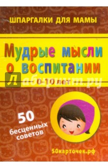 Мудрые мысли о воспитании. 0-10 лет. 50 бесценных советов. 50 карточек