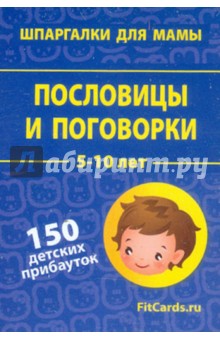 Пословицы и поговорки. 5-10 лет. 150 детских прибауток. 50 карточек