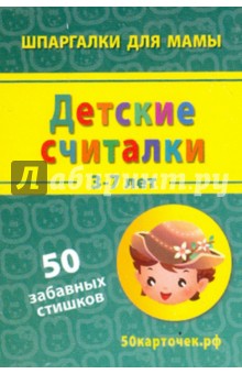Детские считалки. 3-7 лет. 50 забавных стишков. 50 карточек