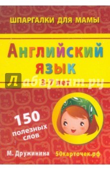 Английский язык. 3-7 лет. 150 полезных слов. 50 карточек