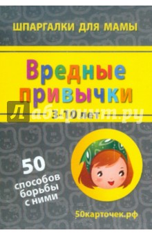 Вредные привычки. 3-10 лет. 50 способов борьбы с ними. 50 карточек
