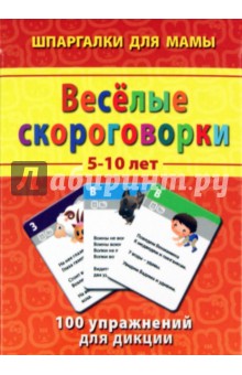 Веселые скороговорки. 5-10 лет. 100 упражнений для дикции