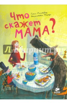 Что скажет мама?