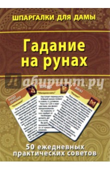Гадание на рунах. 50 ежедневных практических советов